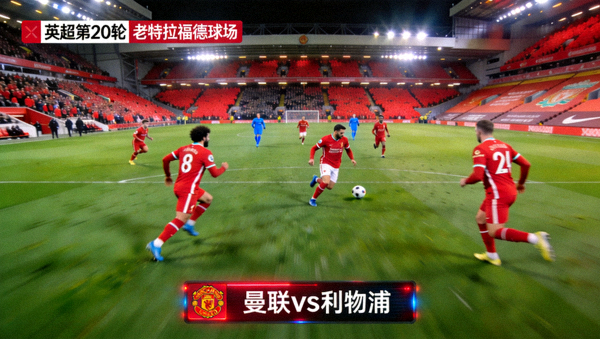 曼联对阵利物浦英超足球比赛直播画面